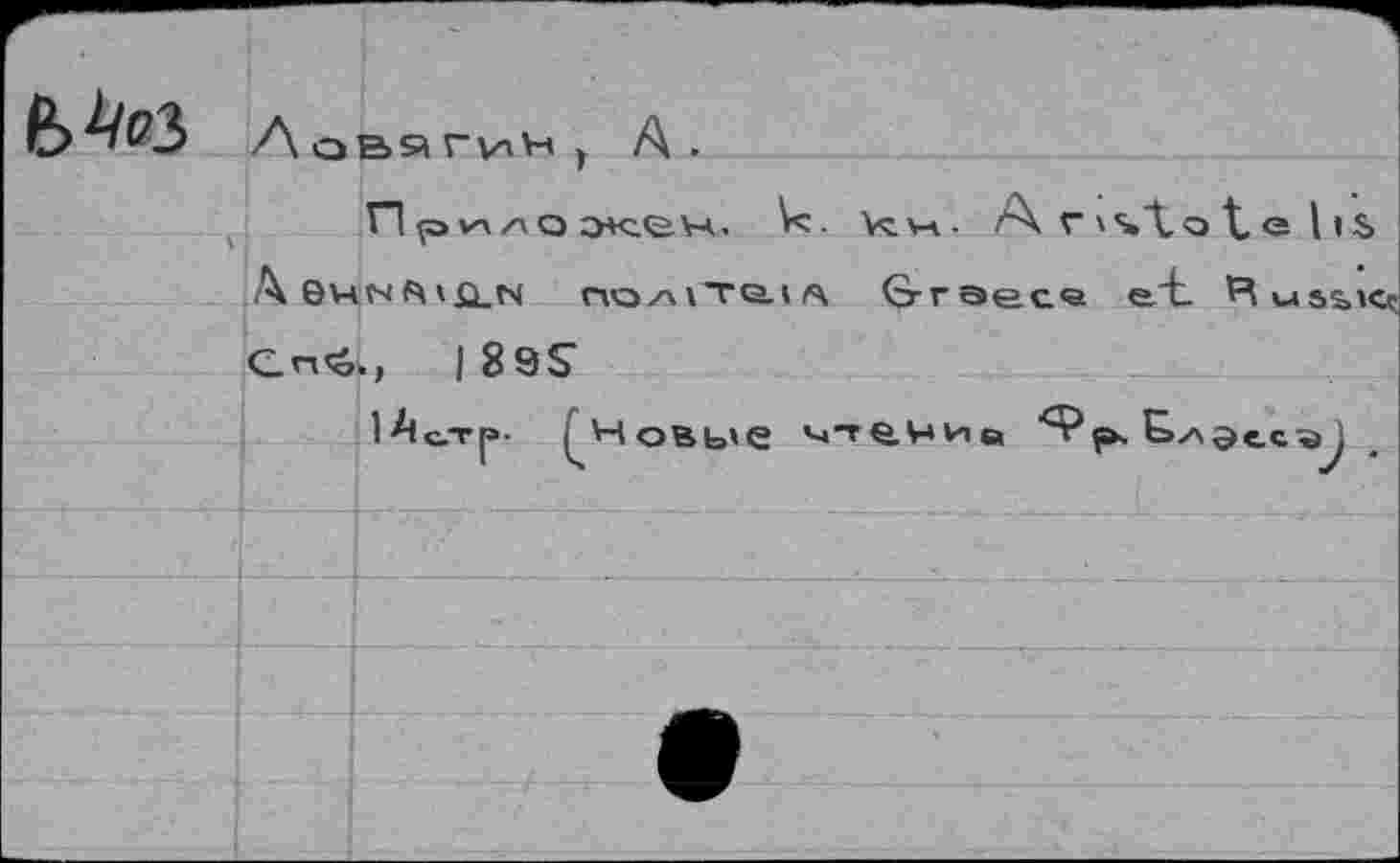 ﻿
Л О В 9 Г И Vf ; А.
Приложен. V:. Viv-v. А Г \чХо t. е 11 5> Ä0HNftifi.N noAiTo.1^ Graece е-'t RusbK Cn<6.(	|89S
IAg-tp- iHoBb'C чтение